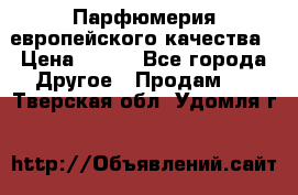  Парфюмерия европейского качества › Цена ­ 930 - Все города Другое » Продам   . Тверская обл.,Удомля г.